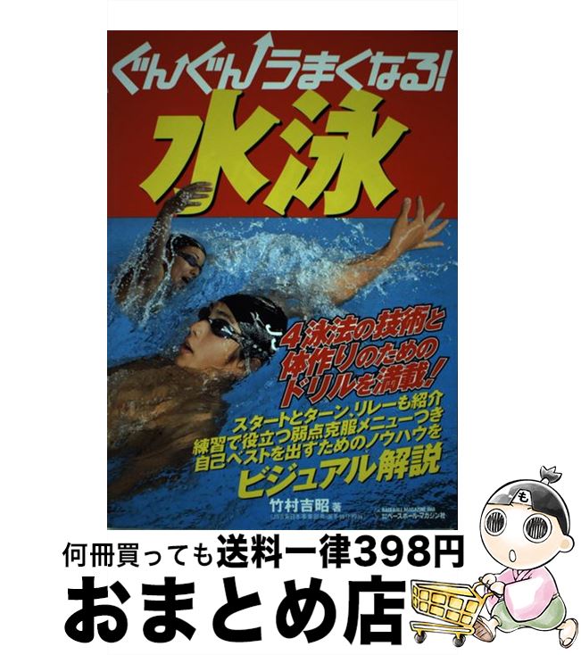 【中古】 ぐんぐんうまくなる！水