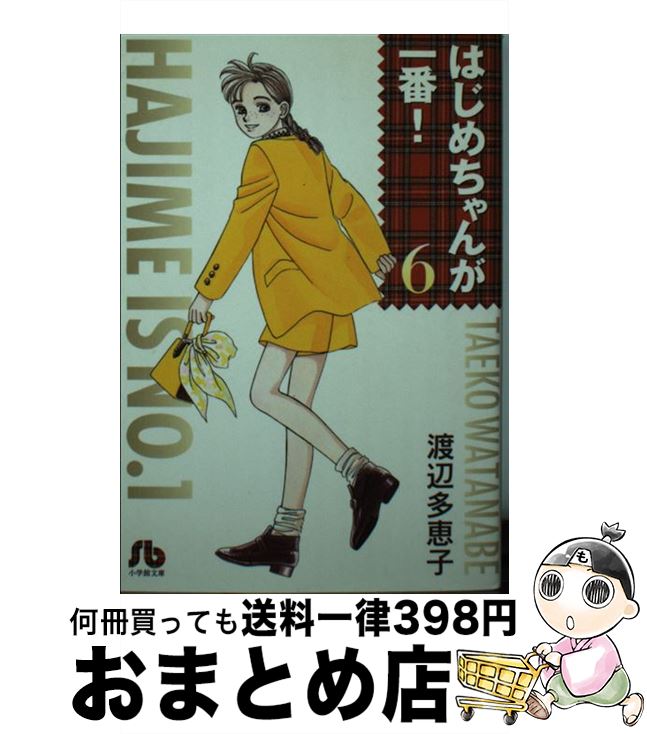 【中古】 はじめちゃんが一番！ 第6