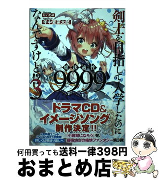 【中古】 剣士を目指して入学したのに魔法適性9999なんですけど！？ 3 / 年中麦茶太郎, りいちゅ / SBクリエイティブ [単行本]【宅配便出荷】