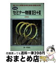 【中古】 新編セミナー物理 1B 2 別冊解答なし / 第一学習社 / 第一学習社 ペーパーバック 【宅配便出荷】