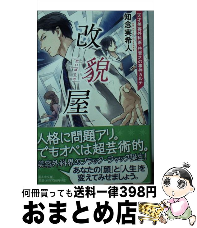 【中古】 改貌屋 天才美容外科医・柊貴之の事件カルテ / 知念 実希人, 鳥羽 雨 / 幻冬舎 [文庫]【宅配..