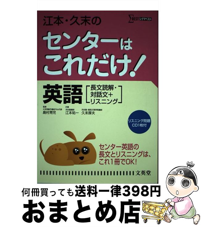 【中古】 江本・久末のセンターはこれだけ！英語「長文読解・対話文＋リスニング」 新装版 / 江本 祐一, 久末 厚夫, 島村 青児 / 文英堂 [単行本]【宅配便出荷】