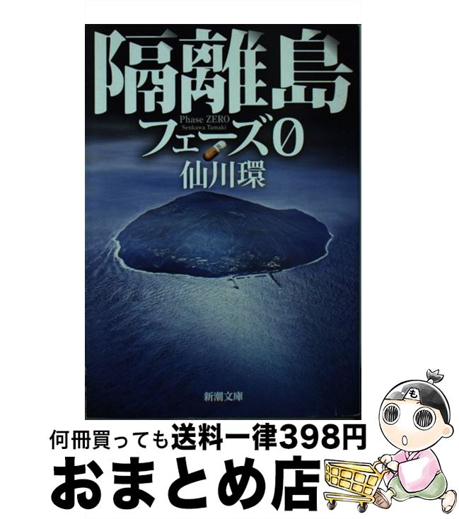 【中古】 隔離島 フェーズ0 / 仙川 環 / 新潮社 [文庫]【宅配便出荷】