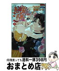 【中古】 死神姫の再婚ー薔薇園の時計公爵ー 3 / 夏目コウ, 小野上明夜 / 白泉社 [コミック]【宅配便出荷】