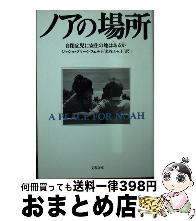  ノアの場所 自閉症児に安住の地はあるか / ジョシュ グリーンフェルド, 米谷 ふみ子, Josh Greenfeld / 文藝春秋 