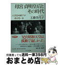 楽天もったいない本舗　おまとめ店【中古】 母宮貞明皇后とその時代 三笠宮両殿下が語る思い出 / 工藤 美代子 / 中央公論新社 [文庫]【宅配便出荷】