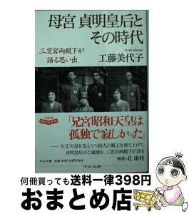 【中古】 母宮貞明皇后とその時代 三笠宮両殿下が語る思い出 / 工藤 美代子 / 中央公論新社 [文庫]【宅配便出荷】