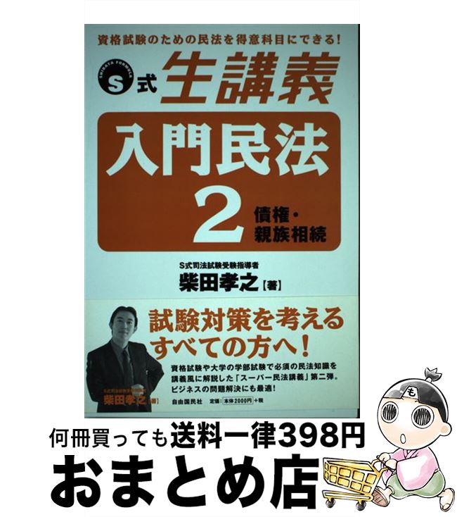 【中古】 入門民法 2 / 柴田 孝之 / 自由国民社 [単行本]【宅配便出荷】