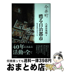 【中古】 今井町甦る自治都市 町並み保存とまちづくり / 八甫谷 邦明 / 今井町町並み保存会 [単行本]【宅配便出荷】