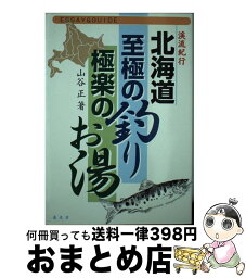 【中古】 北海道至極の釣り、極楽のお湯 エッセイ＆ガイド / 山谷 正 / 泰光堂 [単行本]【宅配便出荷】