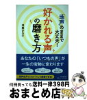 【中古】 「地声」のままで大丈夫！好かれる声の磨き方 / 沼尾 ひろ子 / 日本実業出版社 [単行本]【宅配便出荷】