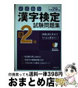 【中古】 本試験型漢字検定準2級試験問題集 平成29年版 / 成美堂出版編集部 / 成美堂出版 [単行本]【宅配便出荷】