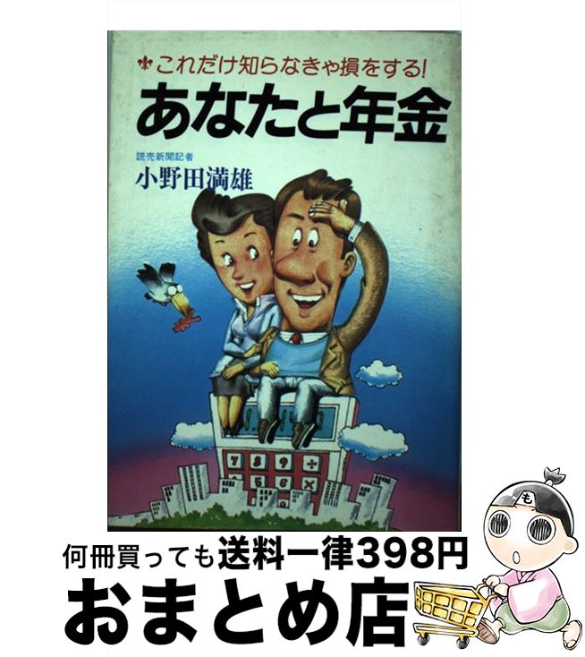 【中古】 あなたと年金 これだけ知らなきゃ損をする！ / 小野田 満雄 / グリーンアロー出版社 [単行本]【宅配便出荷】