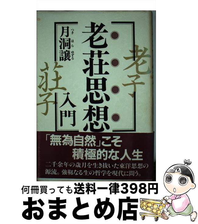 【中古】 老荘思想入門 / 月洞 譲 / PHP研究所 [ハードカバー]【宅配便出荷】