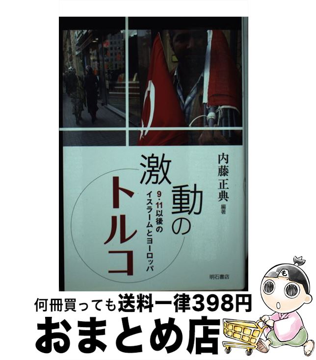 【中古】 激動のトルコ 9・11以後のイスラームとヨーロッパ / 内藤 正典 / 明石書店 [単行本]【宅配便..