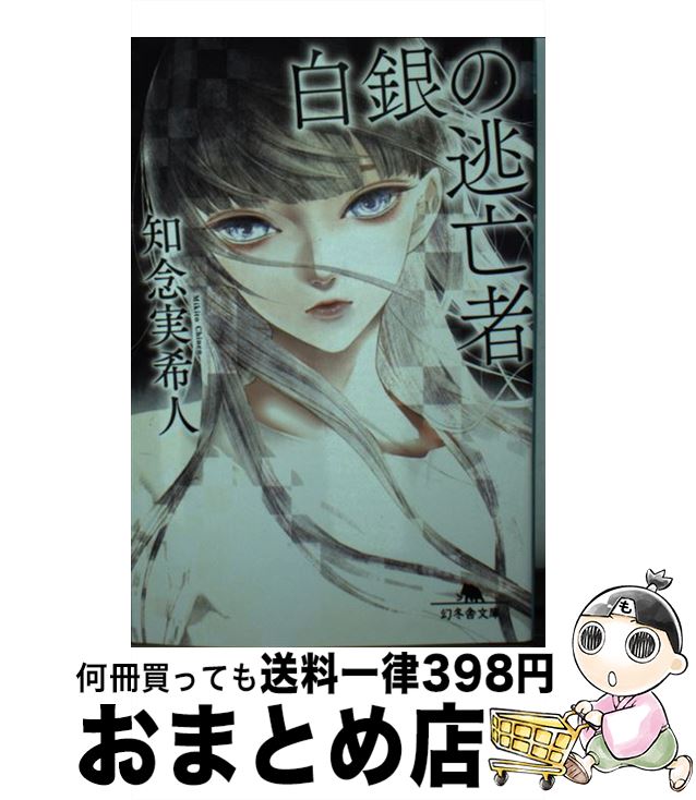 【中古】 白銀の逃亡者 / 知念 実希人 / 幻冬舎 [文庫]【宅配便出荷】