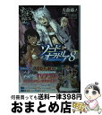 【中古】 ダンジョンに出会いを求めるのは間違っているだろうか外伝ソード・オラトリア 8 / 大森 藤ノ, (キャラクター原案)ヤスダ スズ..