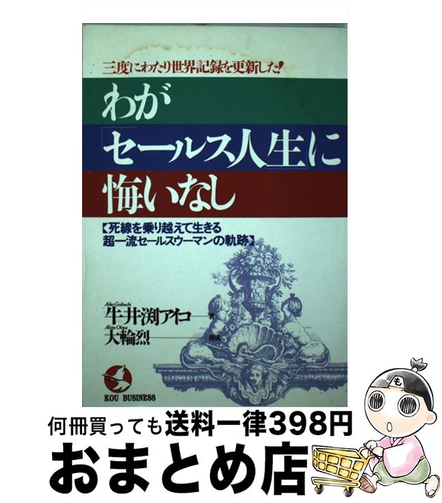 【中古】 わが「セールス人生」に悔いなし 三度にわたり世界記録を更新した！ / 牛井渕 アイコ / こう書房 [単行本]【宅配便出荷】