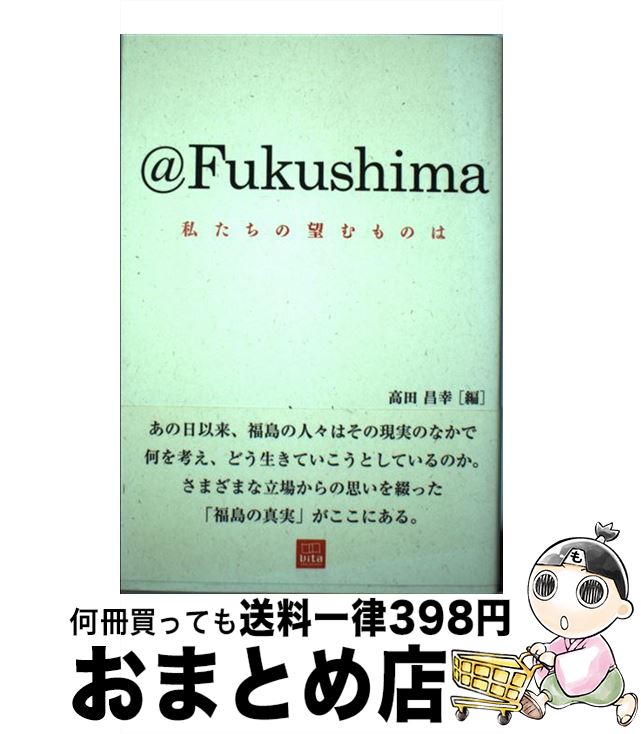 【中古】 ＠Fukushima 私たちの望むものは / 高田 昌幸 / 産学社 [単行本]【宅配便出荷】