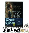 【中古】 未来世紀ジパング沸騰現場を通じて考える「ニッポン再発見」 沸騰現場の経済学 / テレビ東京報道局 / 日経BPマーケティング(日本経済新聞出版 [単行...
