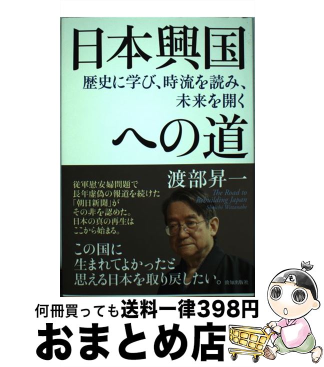 【中古】 日本興国への道 歴史に学び、時流を読み、未来を開く / 渡部昇一 / 致知出版社 [単行本]【宅配便出荷】