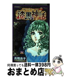 【中古】 ークロノスー漆黒の神話 1 / 高階 良子 / 秋田書店 [コミック]【宅配便出荷】