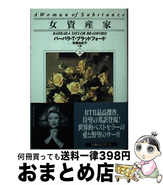 【中古】 女資産家 上 / バーバラ・T. ブラッドフォード, Barbara Taylor Bradford, 安藤 由紀子 / 扶桑社 [文庫]【宅配便出荷】