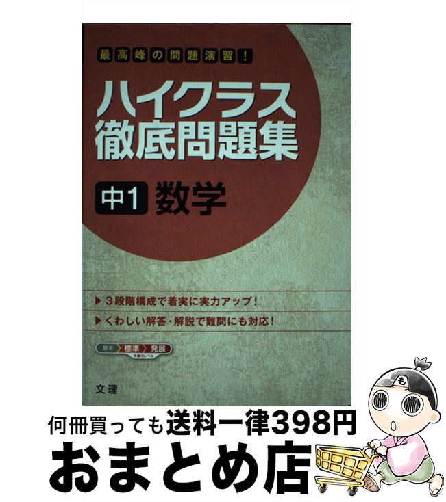  ハイクラス徹底問題集中1数学 最高峰の問題演習！ / 文 理 / 文 理 