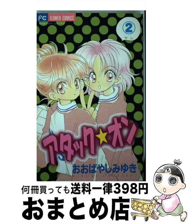 【中古】 アタック★オン 2 / おおばやし みゆき / 小学館 [コミック]【宅配便出荷】