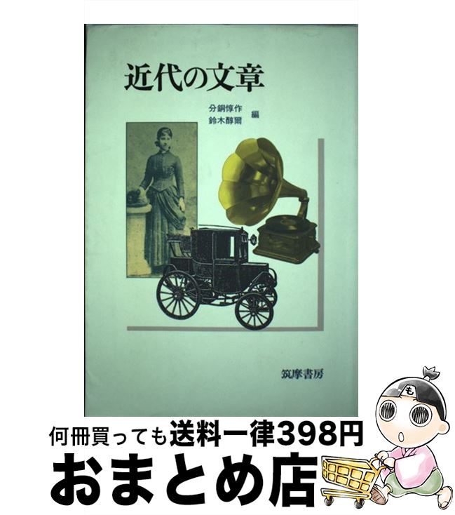 【中古】 近代の文章 / 分銅 惇作, 鈴木 醇爾 / 筑摩書房 [単行本]【宅配便出荷】