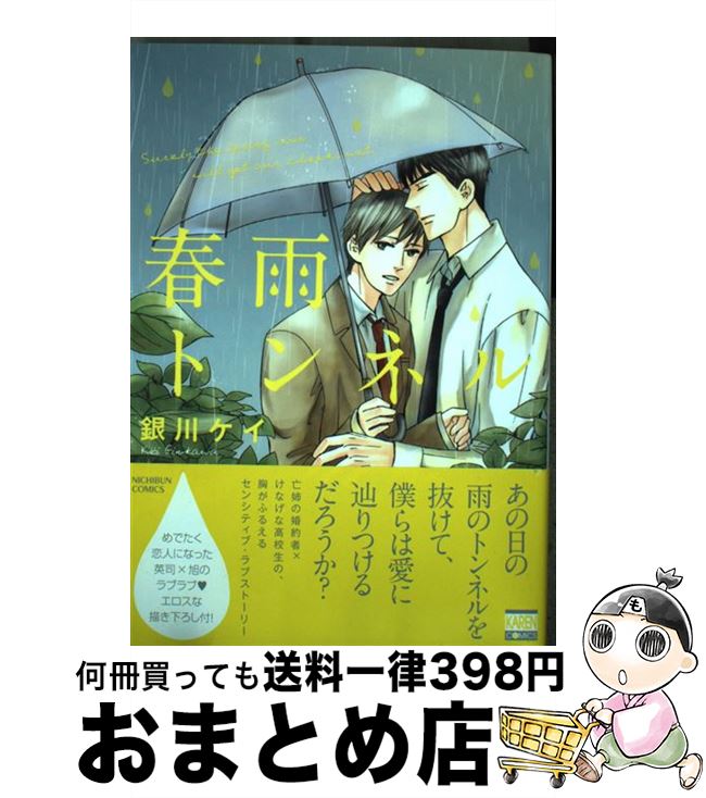 【中古】 春雨トンネル / 銀川ケイ / 日本文芸社 [コミック]【宅配便出荷】
