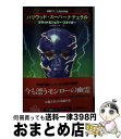 【中古】 ハリウッド スーパーナチュラル 映画スターと超自然現象 / ブラッド スタイガー, シェリー スタイガー, 山北 めぐみ / 扶桑社 文庫 【宅配便出荷】