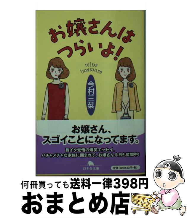 【中古】 お嬢さんはつらいよ！ / 今村 三菜 / 幻冬舎 [文庫]【宅配便出荷】