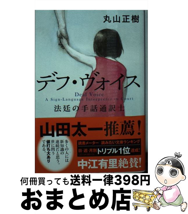 【中古】 デフ・ヴォイス 法廷の手話通訳士 / 丸山 正樹 / 文藝春秋 [文庫]【宅配便出荷】