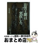 【中古】 出雲王朝は実在した 最古の統一王朝をさぐる 増補版 / 安達 巌 / 新泉社 [単行本]【宅配便出荷】