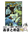 楽天もったいない本舗　おまとめ店【中古】 コスプレの神！ 1 / 方密 / 芳文社 [コミック]【宅配便出荷】