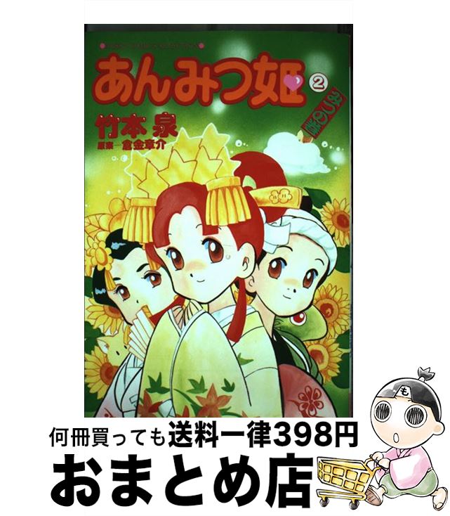 【中古】 あんみつ姫 2（みつの巻） / 竹本 泉, 倉金 章介 / 主婦と生活社 コミック 【宅配便出荷】