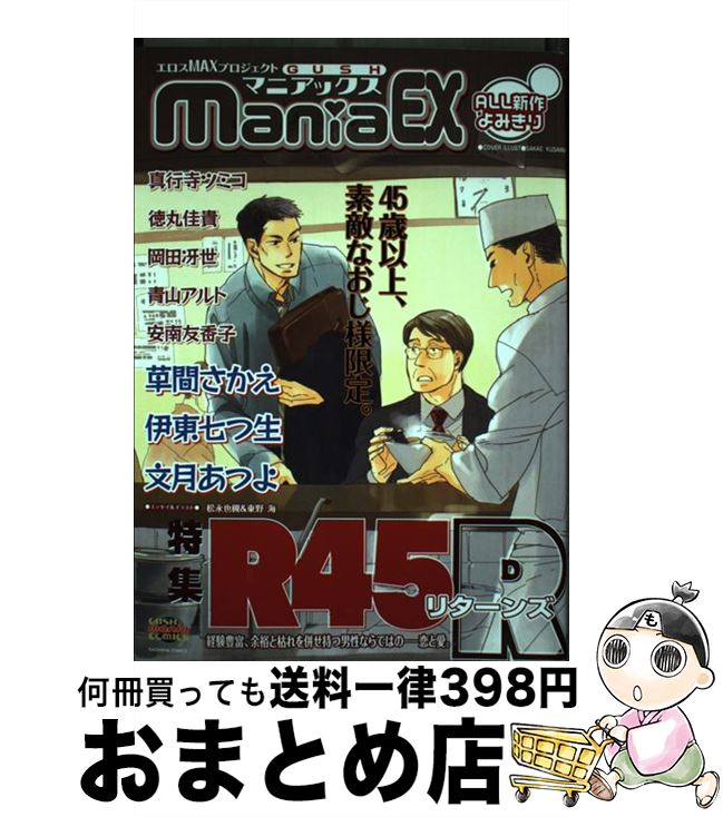 【中古】 GUSH　maniaEX R45R / 草間さかえ / 海王社 [コミック]【宅配便出荷】