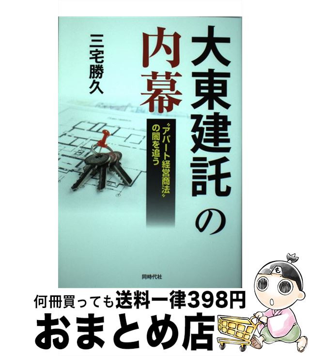 【中古】 大東建託の内幕 “アパート経営商法”の闇を追