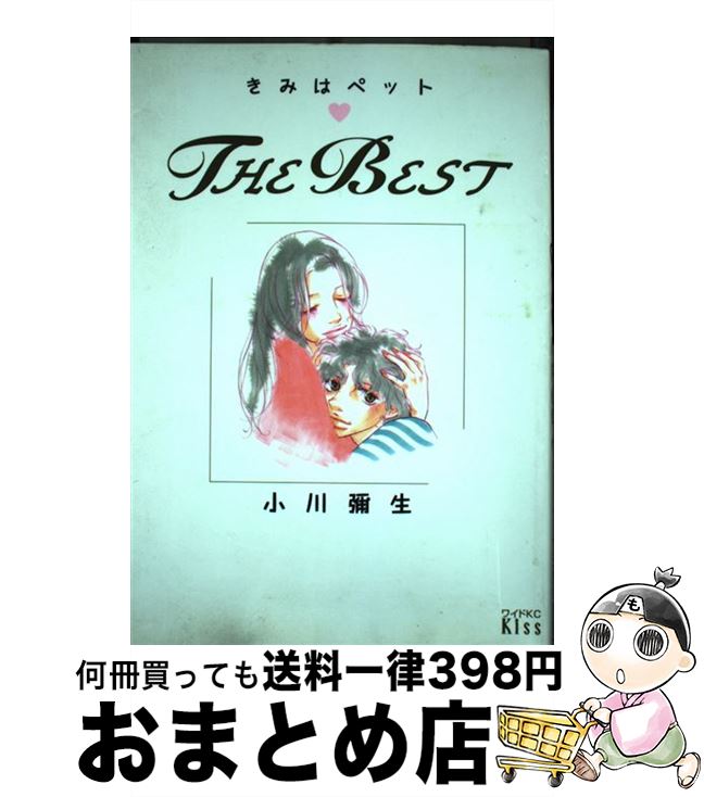 【中古】 きみはペットTHE　BEST / 小川 彌生 / 講談社 [コミック]【宅配便出荷】