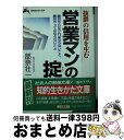 【中古】 営業マンの掟 / 部奈 壮一 / 三笠書房 [文庫]【宅配便出荷】