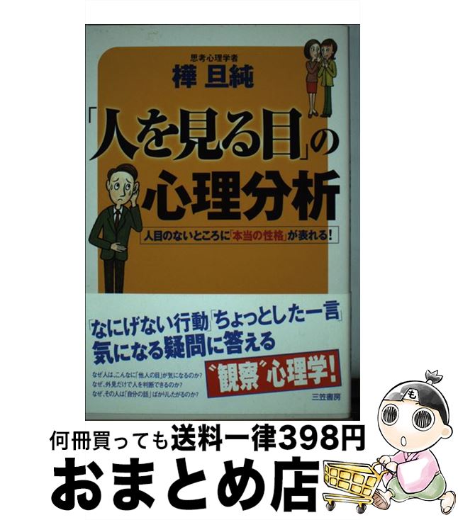 【中古】 「人を見る目」の心理分析 / 樺 旦純 / 三笠書房 [単行本]【宅配便出荷】