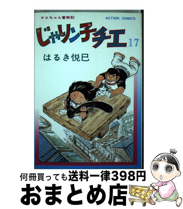 【中古】 じゃりン子チエ 17 / はるき 悦巳 / 双葉社 [単行本]【宅配便出荷】