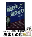 【中古】 精魂尽くして颯爽たり 汗と涙のスクラム / 佐藤 忠男 / 秋田魁新報社 [単行本]【宅配便出荷】