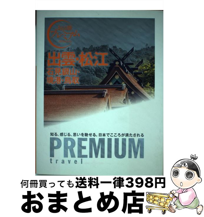 【中古】 出雲・松江 石見銀山・境港・鳥取 / TAC出版編集部 / TAC出版 [単行本（ソフトカバー）]【宅配便出荷】