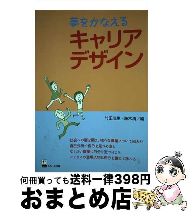 【中古】 夢をかなえるキャリアデザイン / 竹田茂生, 藤木清 / くろしお出版 [単行本（ソフトカバー）]..