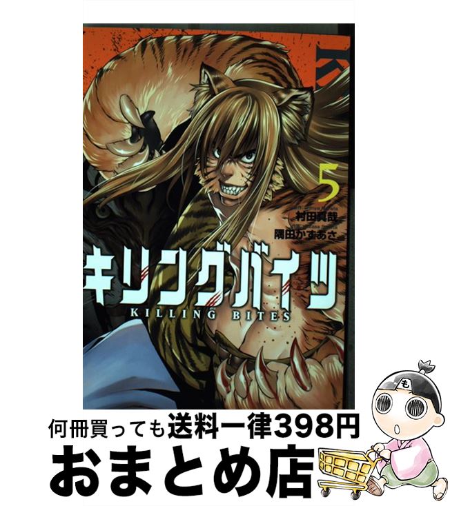 【中古】 キリングバイツ 5 / 村田 真哉, 隅田 かずあさ / 小学館クリエイティブ [コミック]【宅配便出荷】