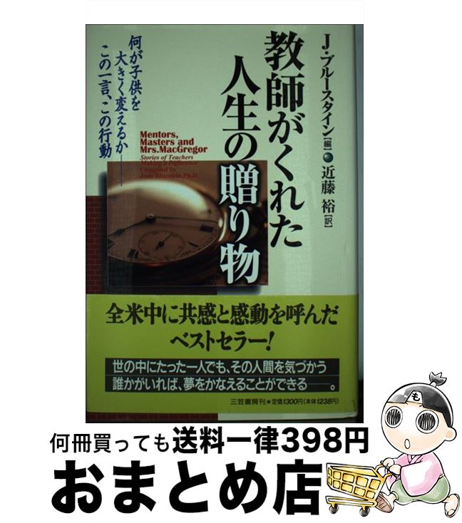 【中古】 教師がくれた人生の贈り物 / ジェーン ブルースタイン, 近藤 裕 / 三笠書房 [単行本]【宅配便出荷】