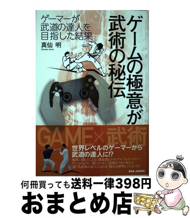 【中古】 ゲームの極意が武術の秘伝 ゲーマーが武道の達人を目指した結果 / 真仙明 / BABジャパン [単..