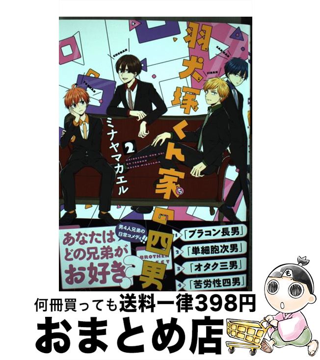 【中古】 羽犬塚くん家の四男 2 / ミナヤマ カエル / 